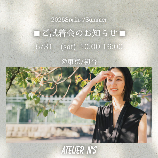 ご試着会のお知らせ【5/31】東京/初台
