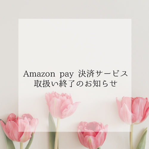 【重要】Amazon pay 決済サービス終了のお知らせ