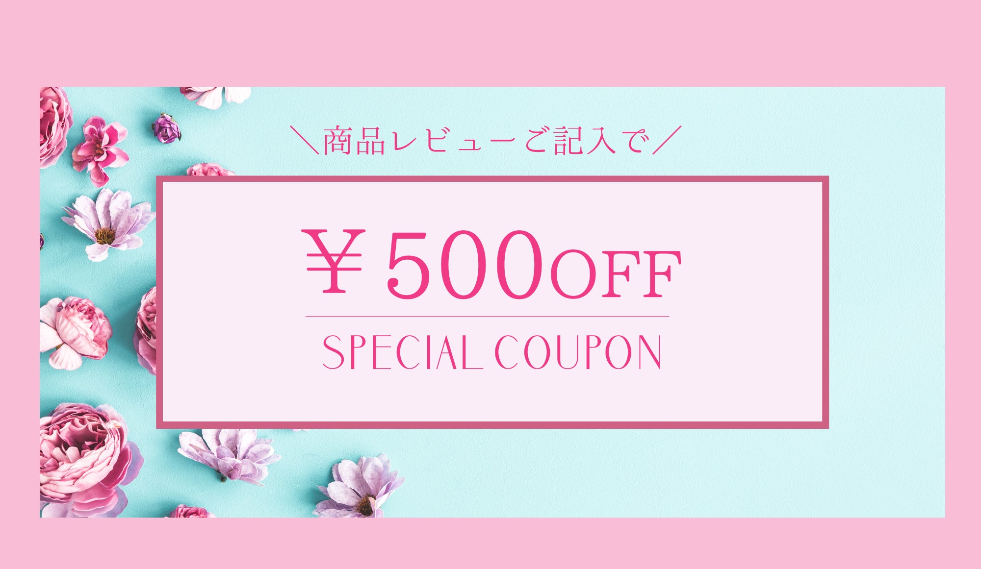 【レビューご記入でクーポンプレゼント!】