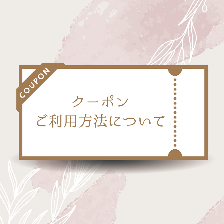 クーポンご利用方法について