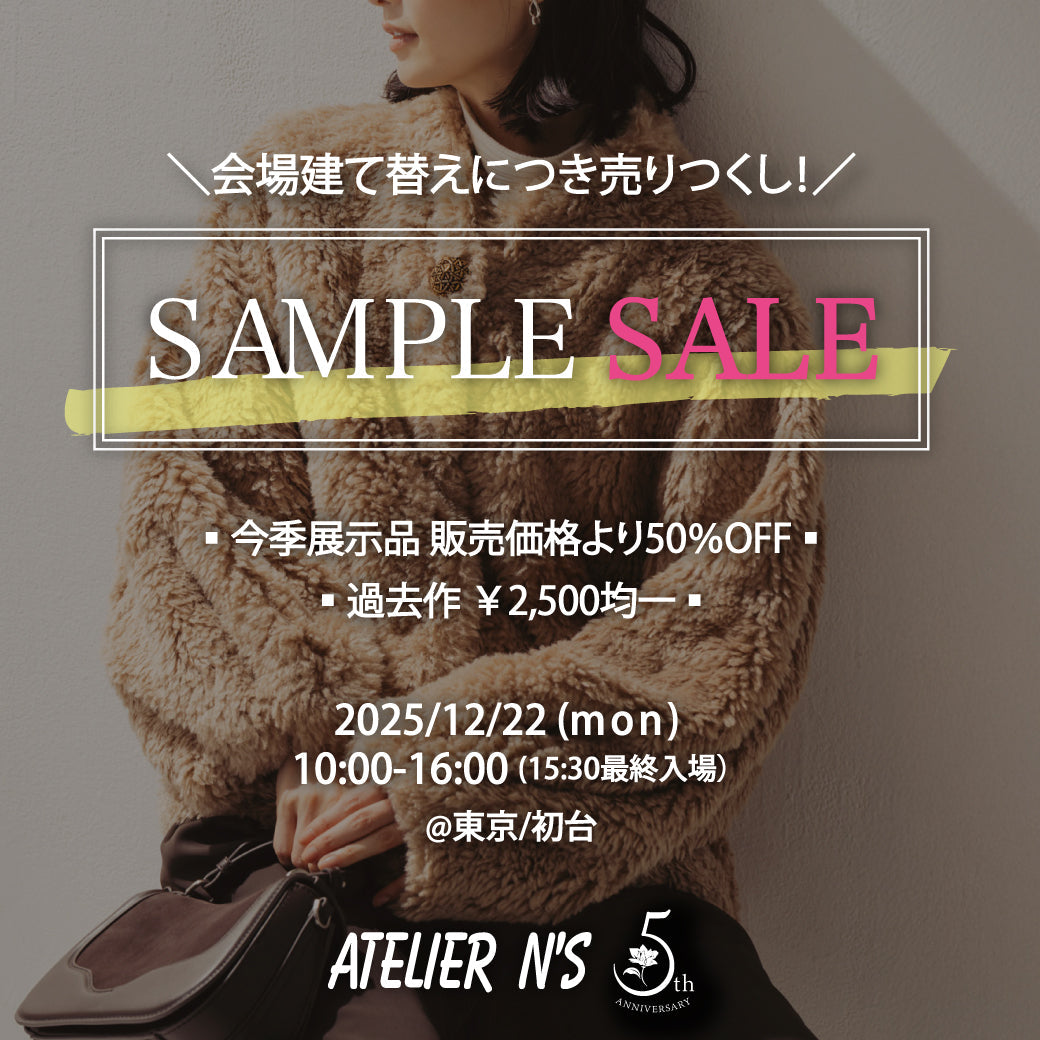 サンプルセールのお知らせ【12/22】東京/初台