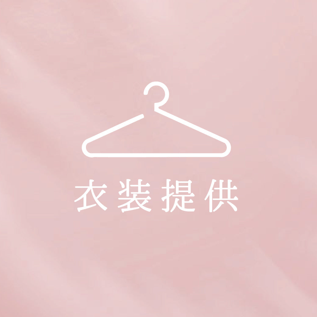 【衣装提供】