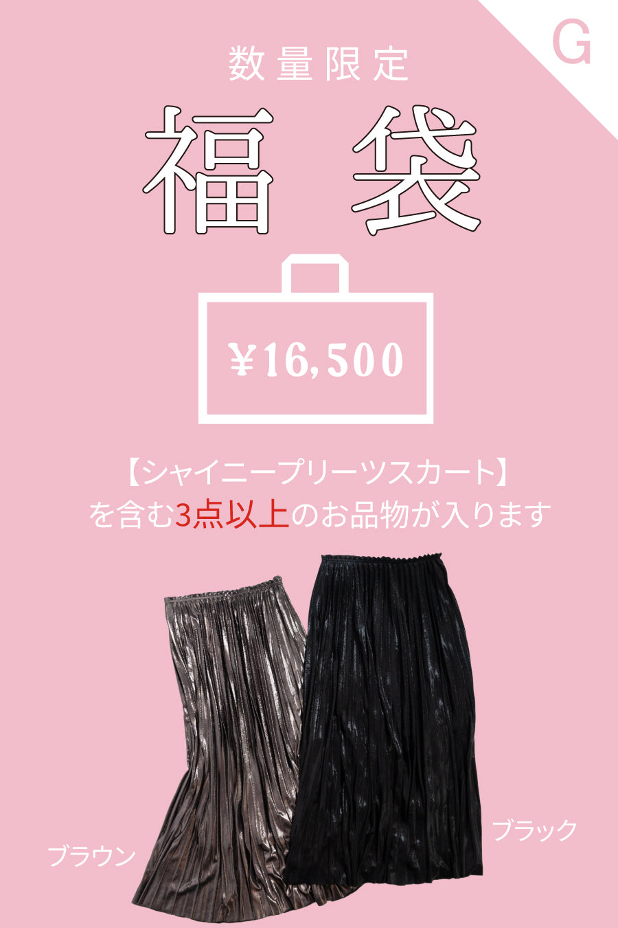 【2026年】メイン商品が選べる福袋