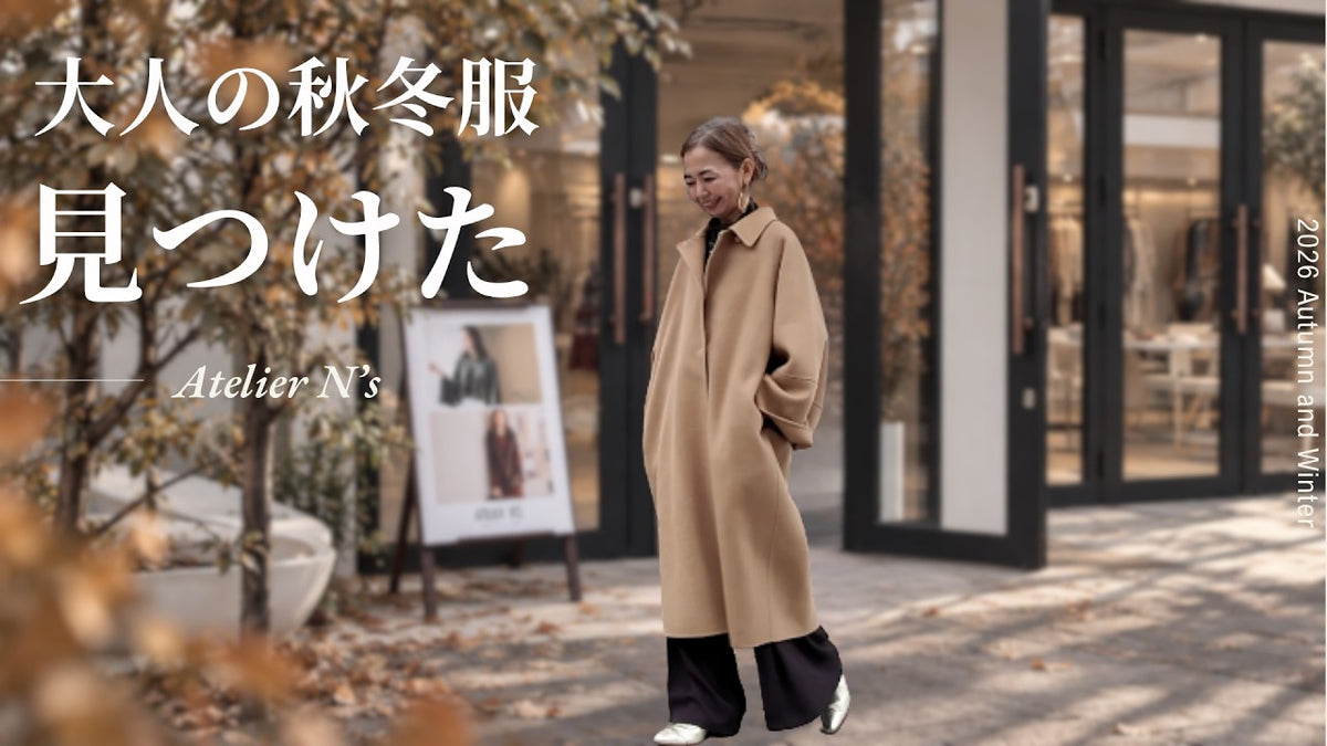 Atelier N's 2026AW 大人の秋冬服、見つけた！展示会で新作をたっぷり試着