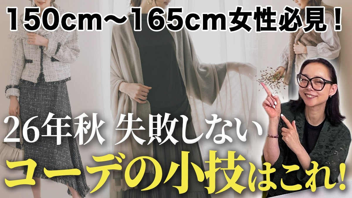 【26年秋トレンド】新作アイテムを使って40代50代のおしゃれ迷子さんリアルタイム診断・コーデします！